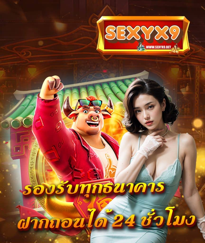 sexyx9 คาสิโนออนไลน์