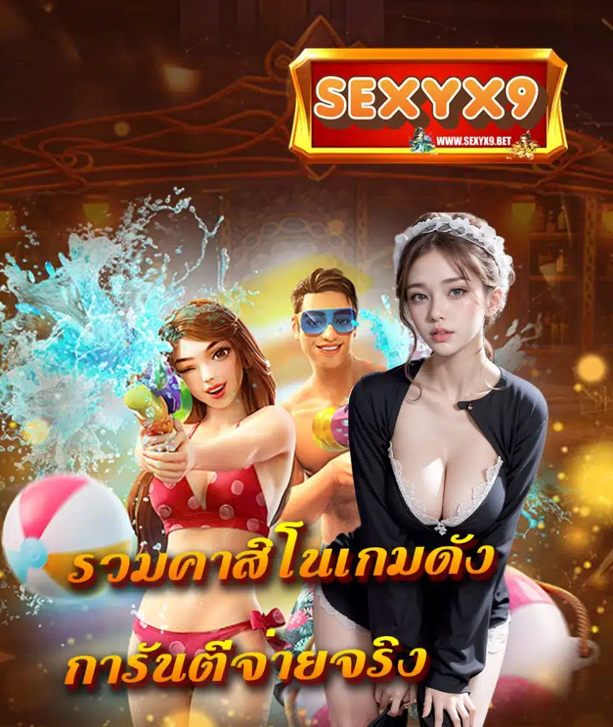 sexyx9 สล็อต