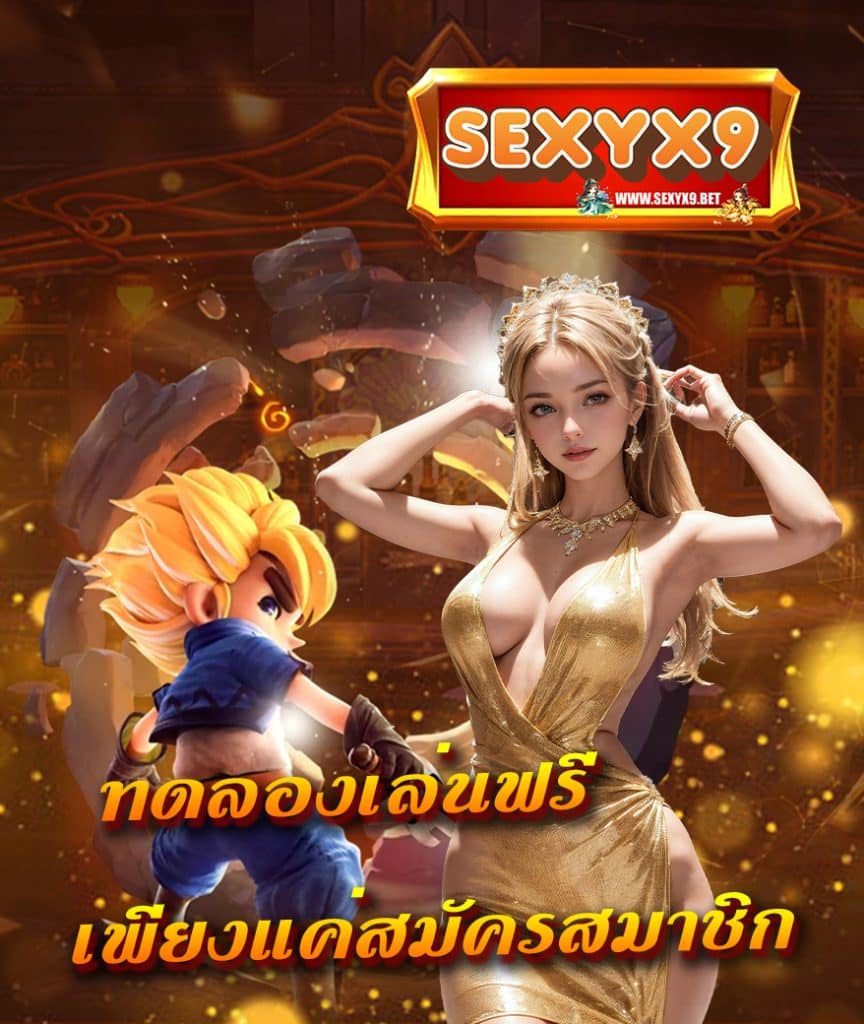 sexyx9 เว็บตรง